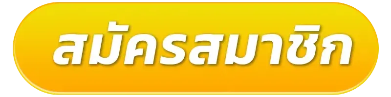 ปันโปร168 สมัคร